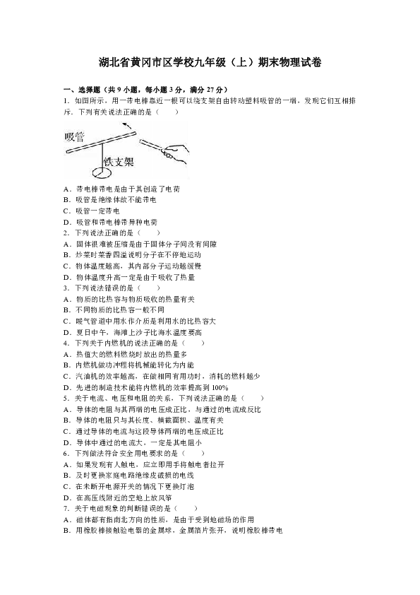 湖北省黄冈市区学校九年级上学期期末考试物理试题（解析版）