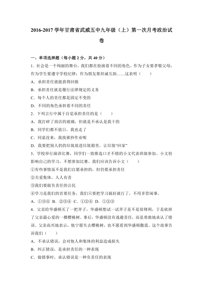 甘肃省武威五中2017届九年级（上）第一次月考政治试卷（解析版）