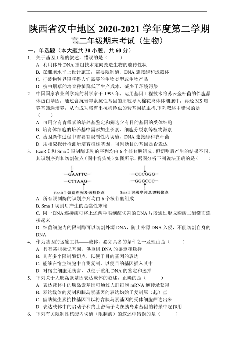 陕西省汉中地区2020-2021学年度第二学期高二期末考试生物试题（word版含答案和详解）