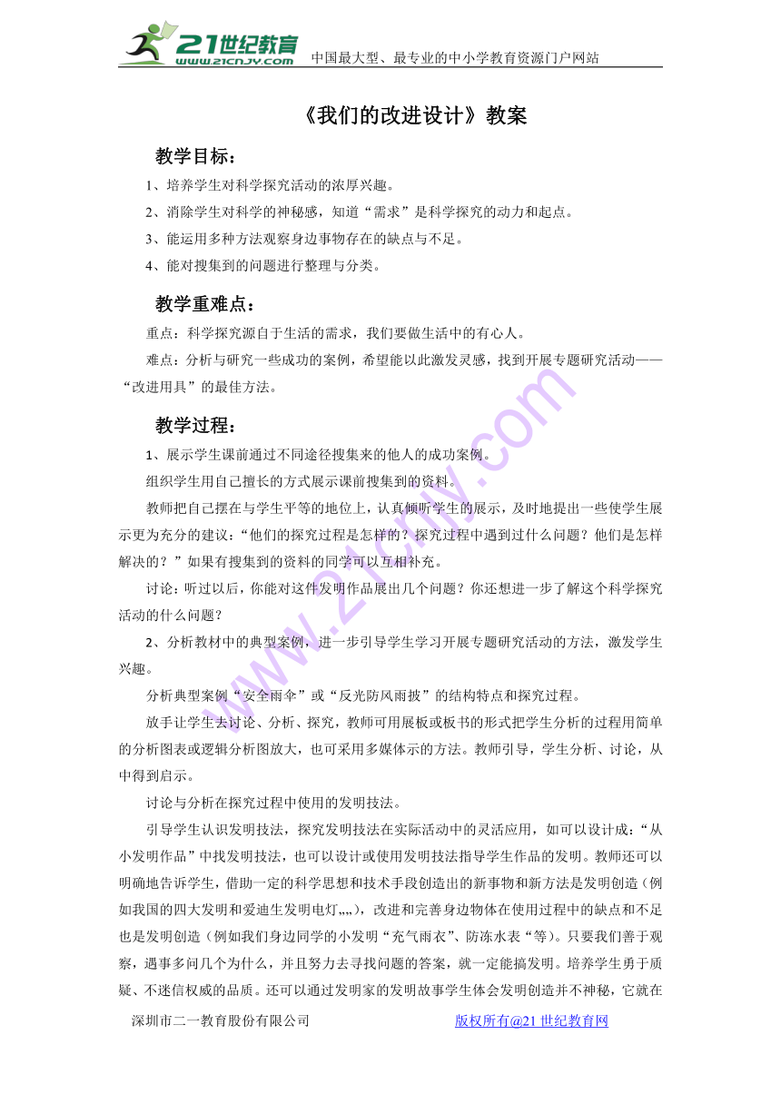 大象版六年级下册《我们的改进设计》教案