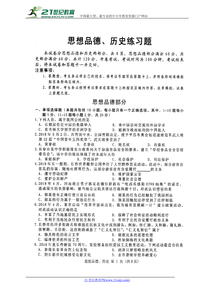 吉林省长春市2018届九年级5月模拟练习政治试题（扫描版，含答案）