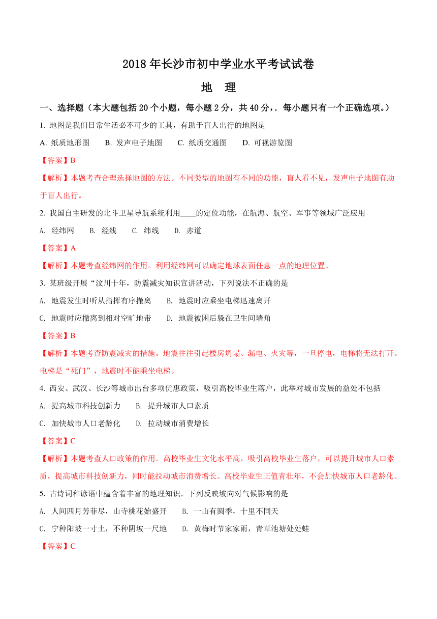 2018年湖南长沙市初中学业水平考试地理试卷（解析版）