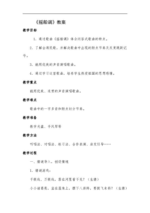湘艺版四年级音乐下册简谱第5课摇船调教学设计