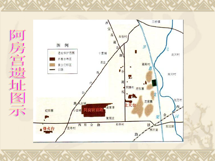 阿房宫赋杜牧阿房宫遗址图示阿房宫遗址卫星地图阿房宫遗址挖掘现场