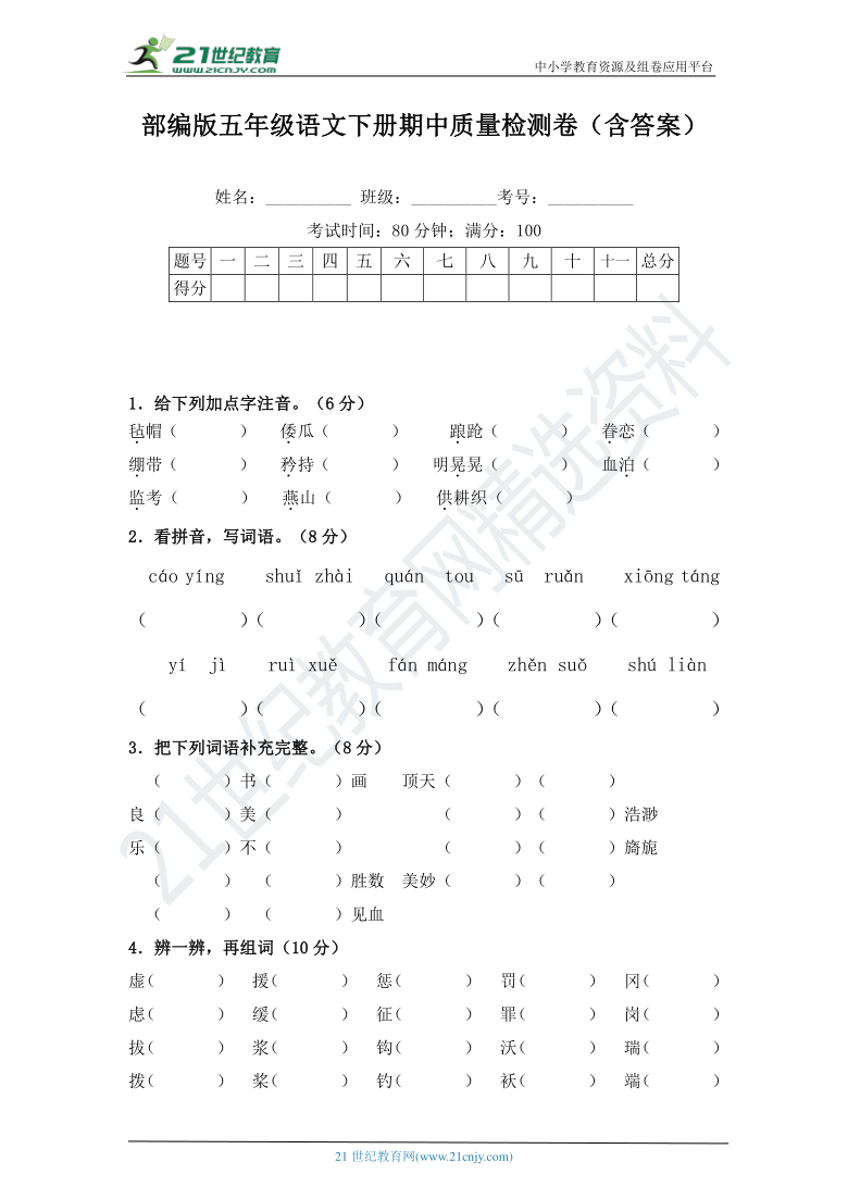 部编版五年级语文下册期中质量检测卷3（含答案）