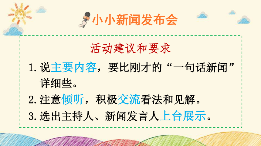 統編版四年級下冊口語交際說新聞課件16張ppt