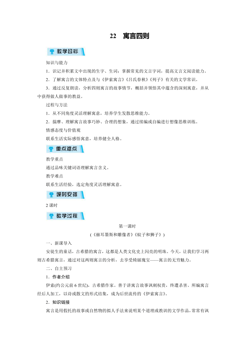 2021-2022学年度部编版七年级语文上册教案 22寓言四则