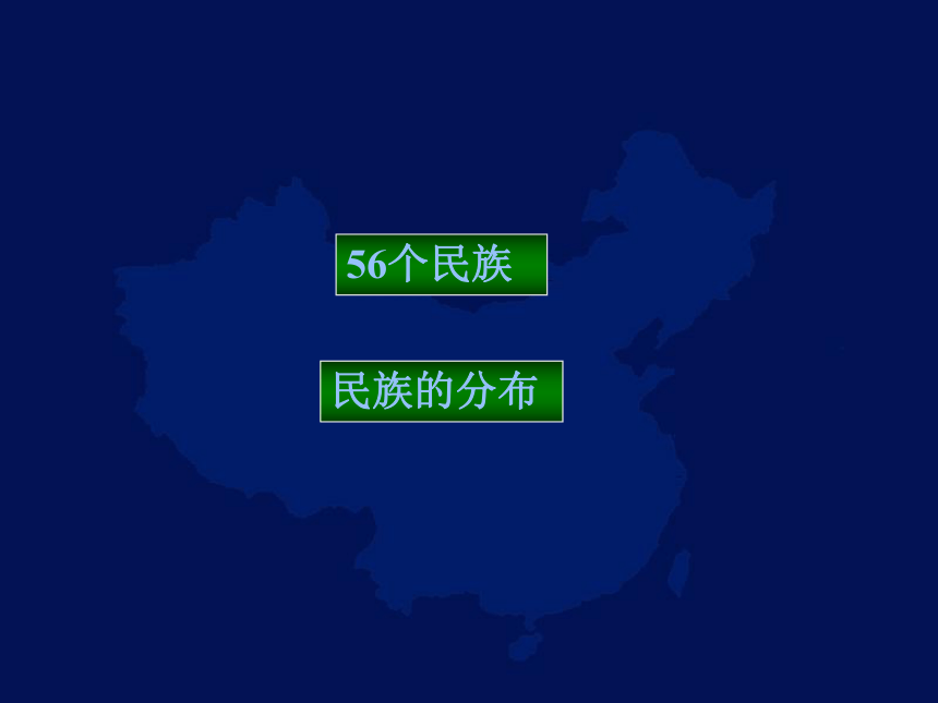 商务星球版八年级地理上册第一章第三节多民族的大家庭 课件 （共69张PPT）