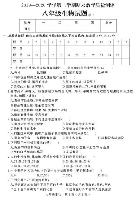河北省衡水市景县2019-2020学年第二学期八年级生物期末试卷（PDF版，含答案）