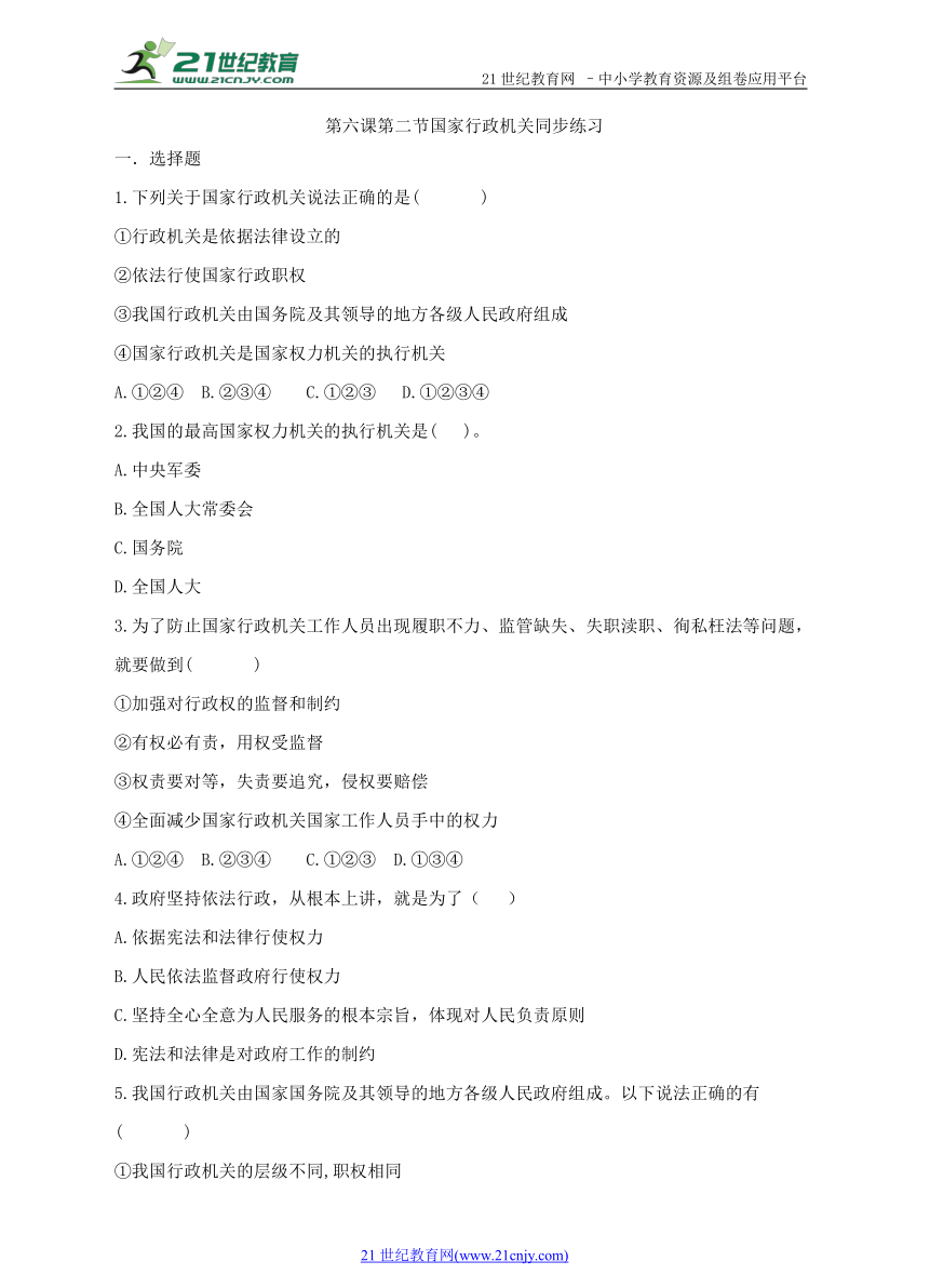 第六课第二节国家行政机关同步练习（内含答案）