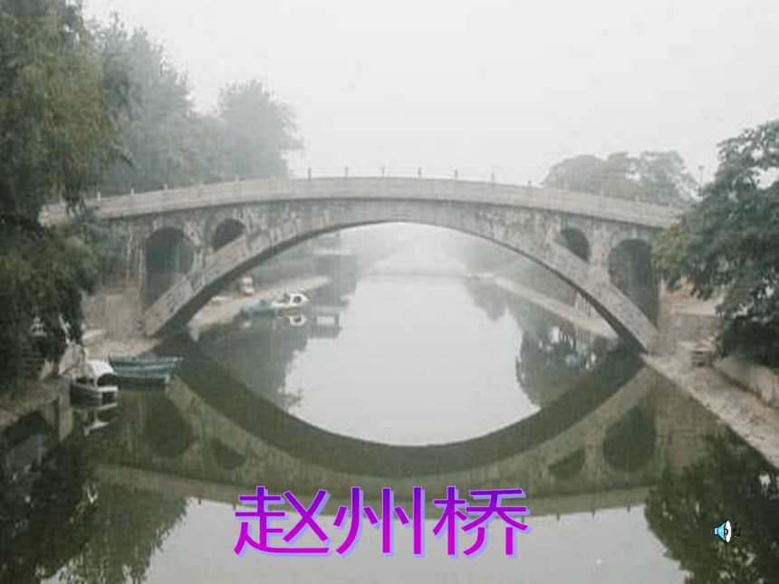 赵州桥   课件