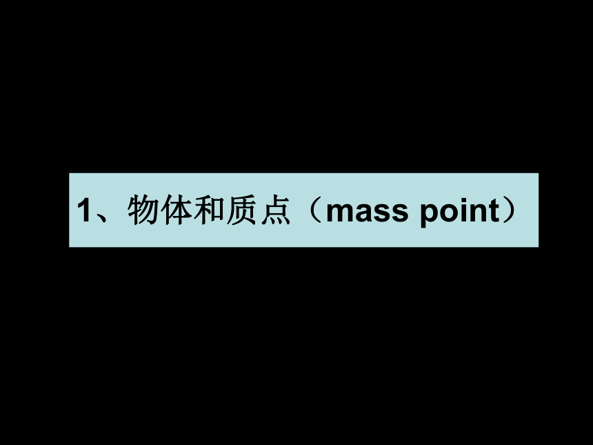 人教版高中物理必修1：1.1质点参考系和坐标系 (3)29张PPT