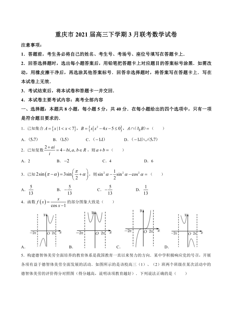 重庆市2021届高三下学期3月联考数学试题（3.18） Word版含答案解析