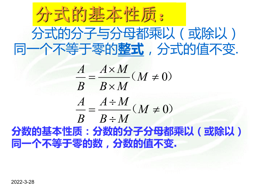 华东师大版八年级下册数学16.1分式的基本性质课件