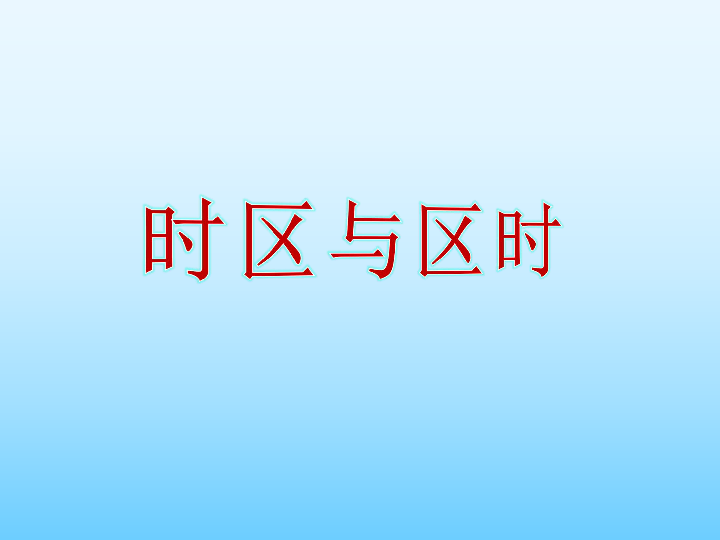 沪教版地理六年级下册 1.2地球的自转(PPT课件，共31张)