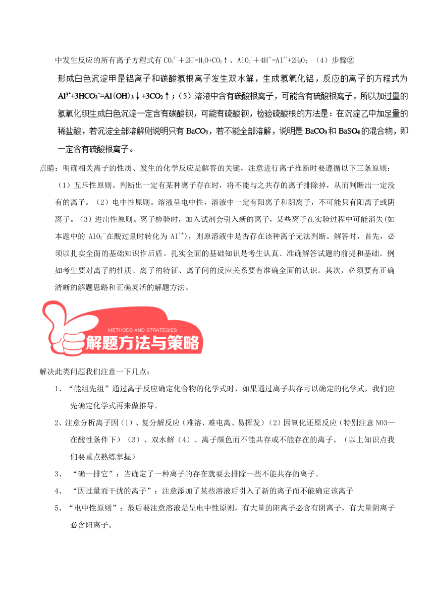 2018年高考化学备考中等生百日捷进提升系列（技能方法）专题18+以离子性质为基础的无机推断题