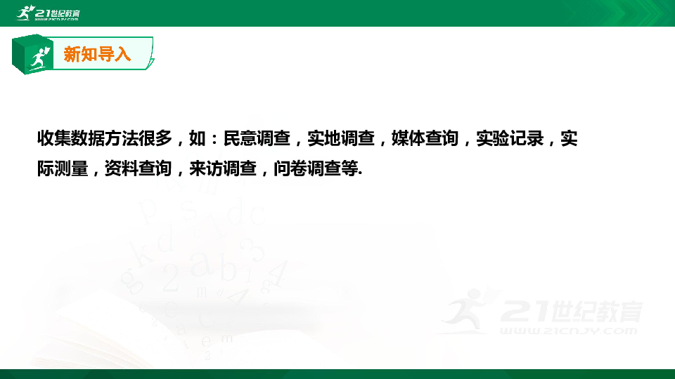 5.1.1 数据的收集与抽样（课件+教案）