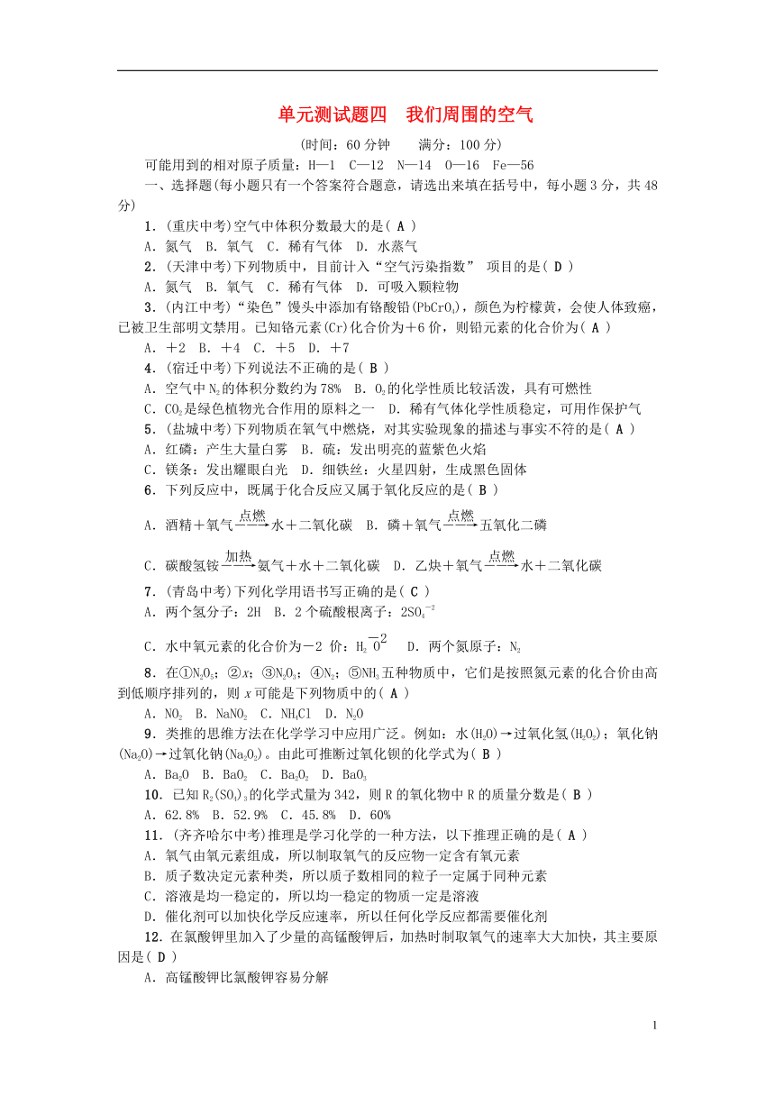 达州专版2018秋九年级化学上册单元测试题四我们周围的空气新版鲁教版