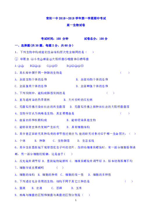 安徽省青阳县第一中学2018-2019学年高一上学期期中考试生物试题