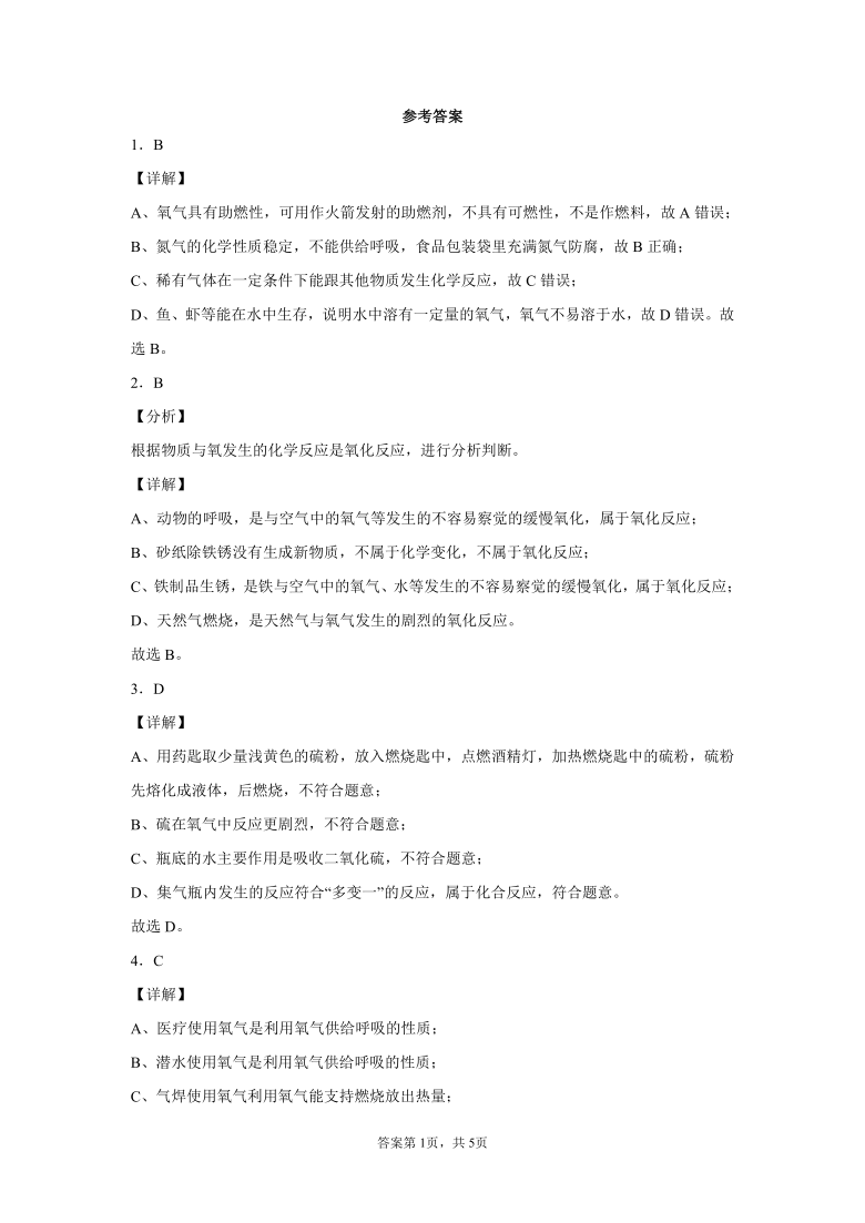 2.2氧气课后练习--2021-2022学年九年级化学人教版上册（含解析）