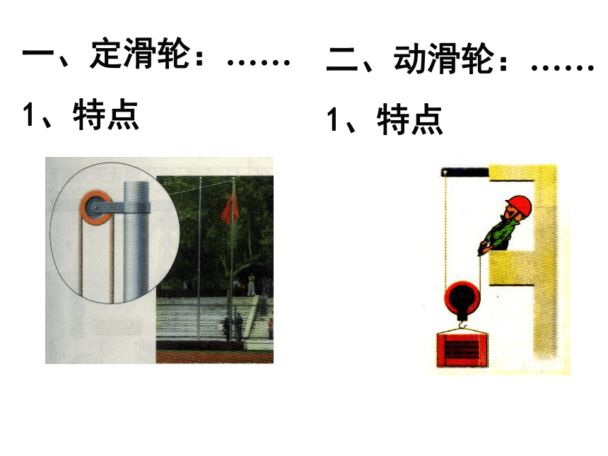 浙教版九年级科学上册 3.4 简单机械-滑轮（课件 28张ppt）