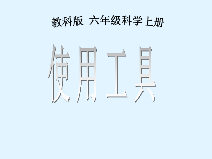 六年级上册科学课件-1.1 使用工具 教科版 (共16张PPT)