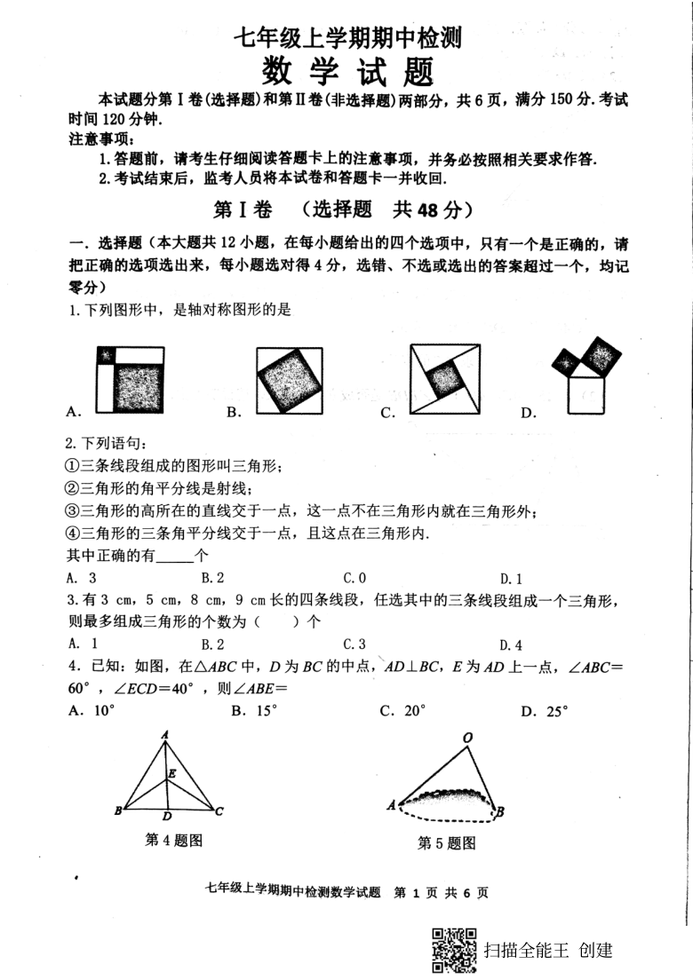 山东省新泰市2020--2021学年第一学期（五四学制）七年级数学期中考试试题（扫描版，含答案）