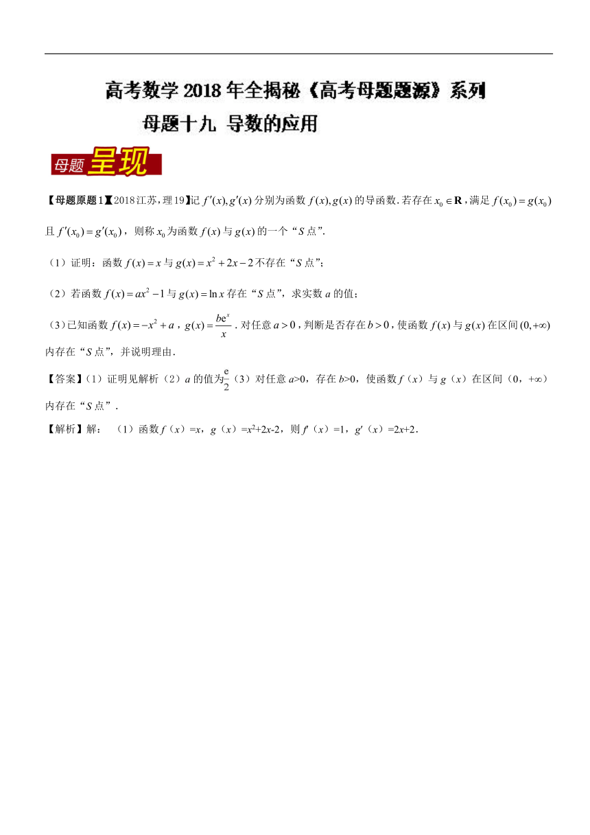 专题19导数的应用-2018年高考数学（理）母题题源系列（江苏专版）（解析版）