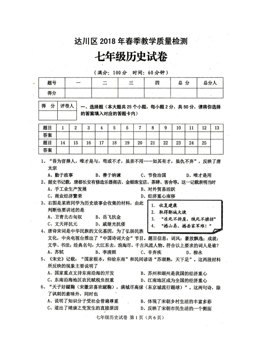 四川省达州市达川区2017-2018学年七年级下学期期末教学质量检测历史试题（图片版 含答案）