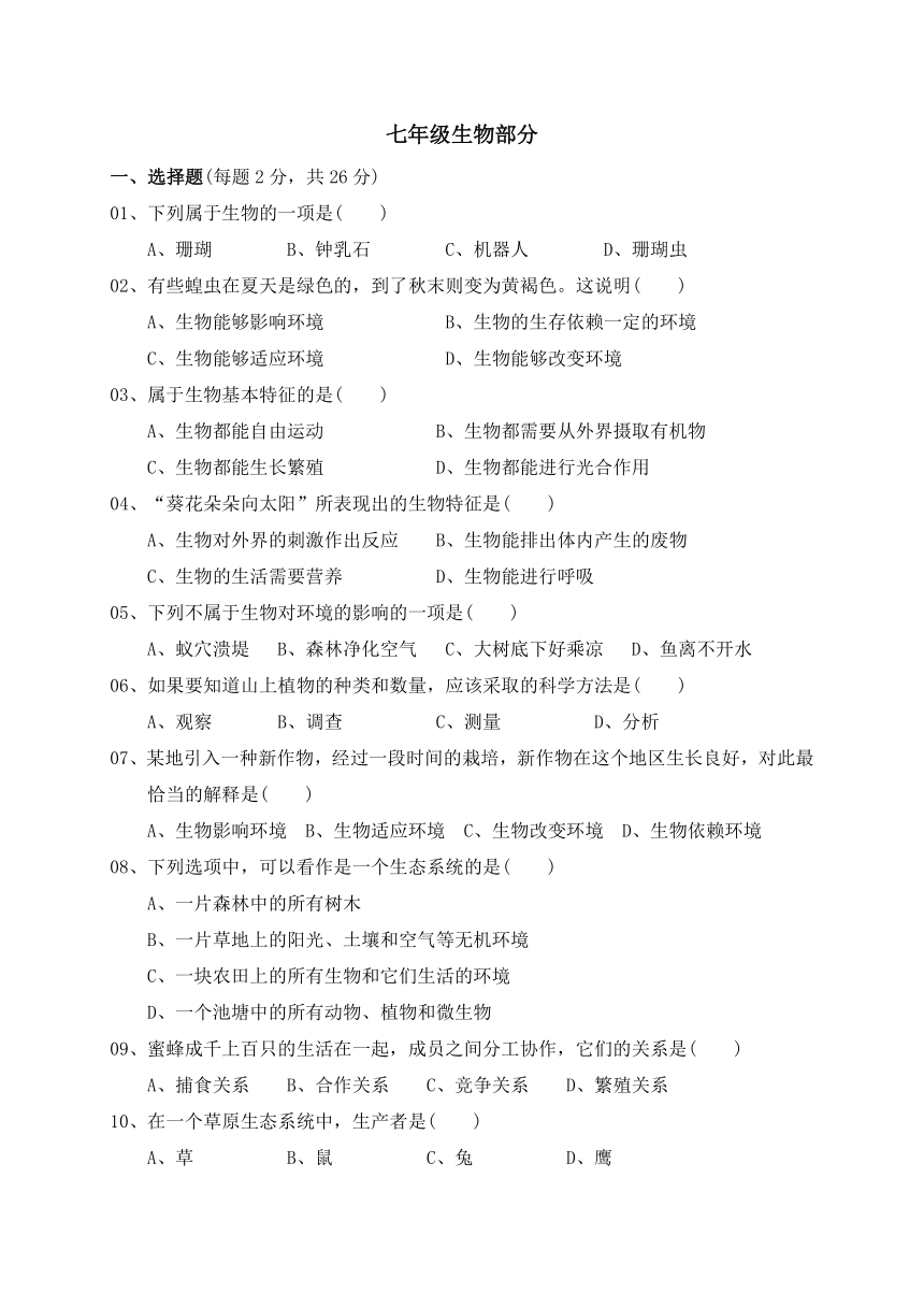 广西象州县妙皇中学2015-2016学年七年级上学期第一次学生综合素质评定理科综合试题（无答案）