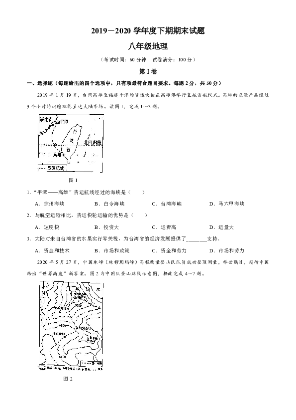 重庆市渝中区2019-2020学年八年级下学期期末考试地理试题（Word版，含答案）