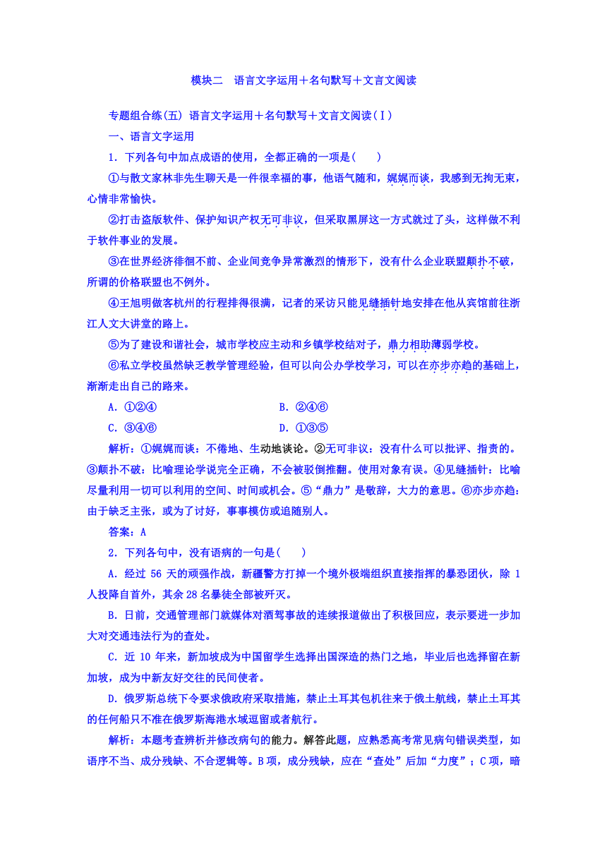 2018届高考语文二轮复习：模块二　语言文字运用＋名句默写＋文言文阅读+Word版含答案