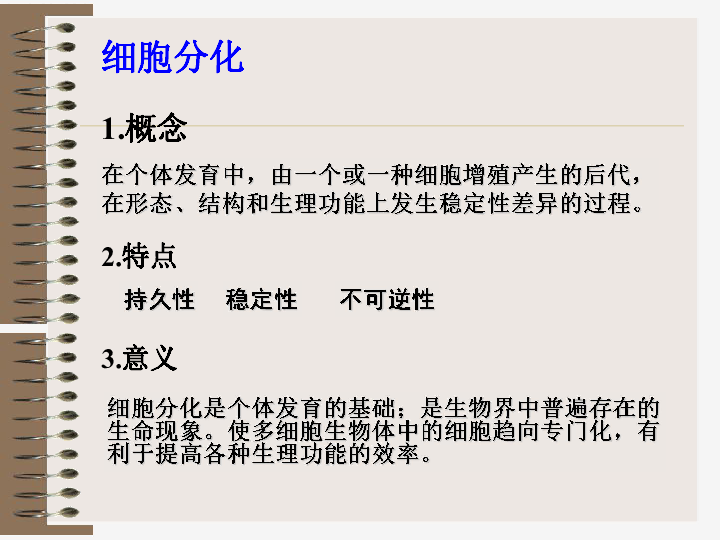 第六章第二節 細胞的分化,衰老和凋亡下載-生物-21世紀教育網