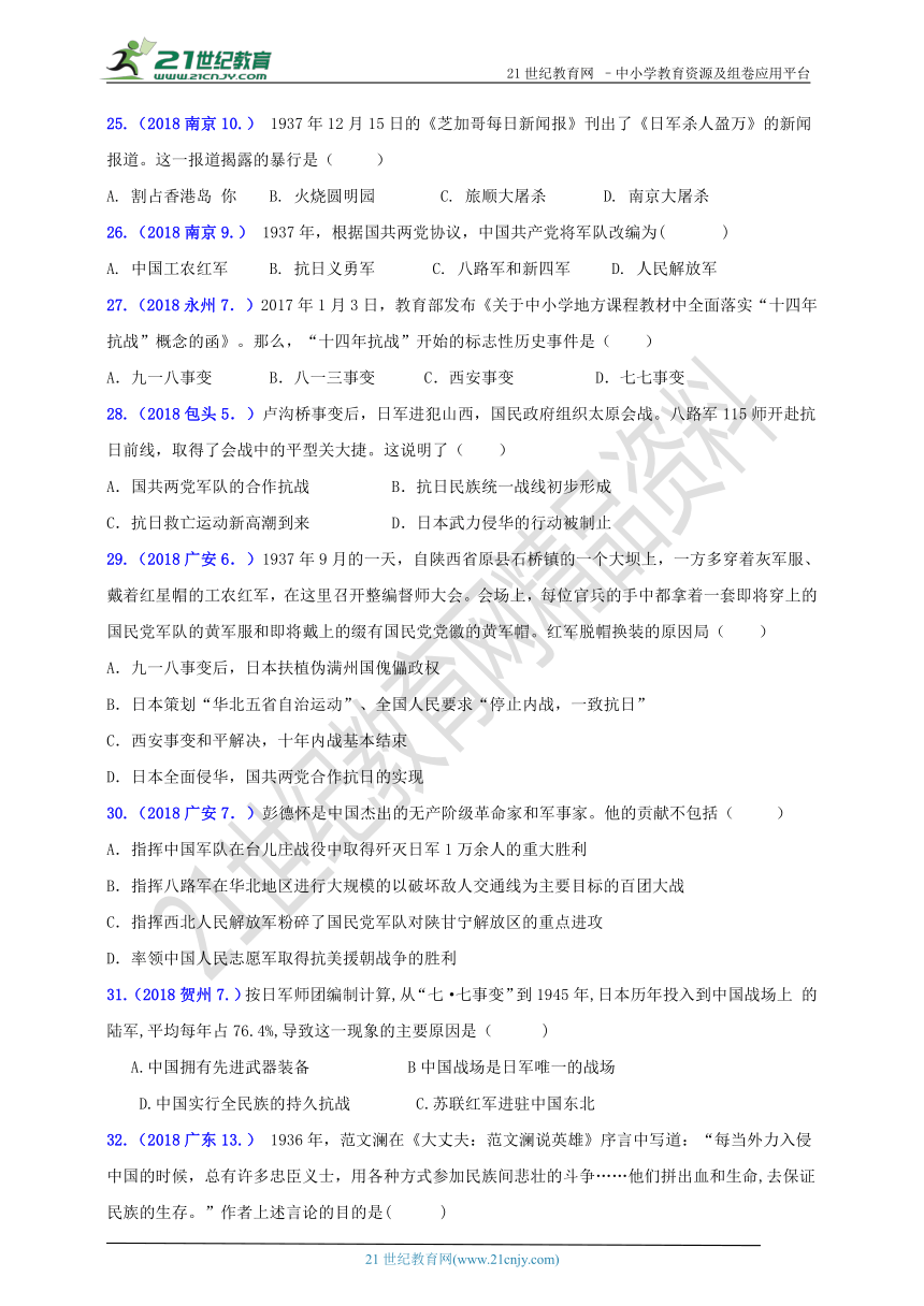 2018年中考历史真题分类汇编 八上第六单元中华民族的抗日战争（含答案）