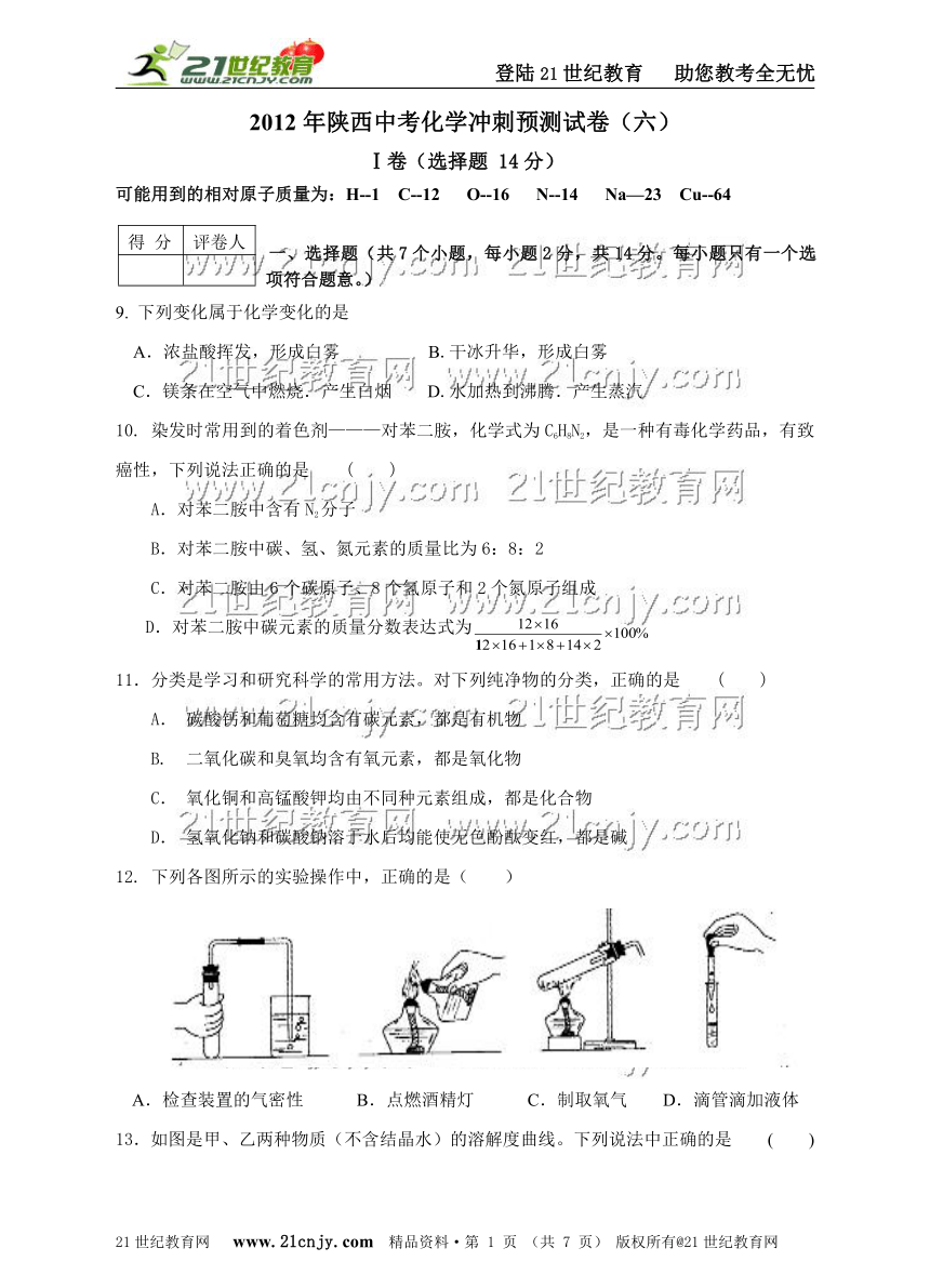 2012年陕西中考化学冲刺预测试卷（六）