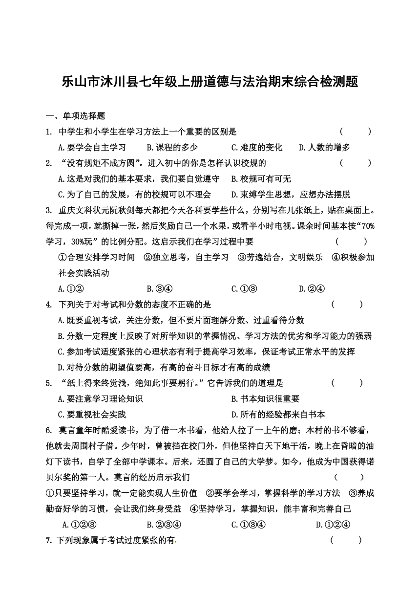 教科版《道德与法治》七年级上册期末复习综合检测题