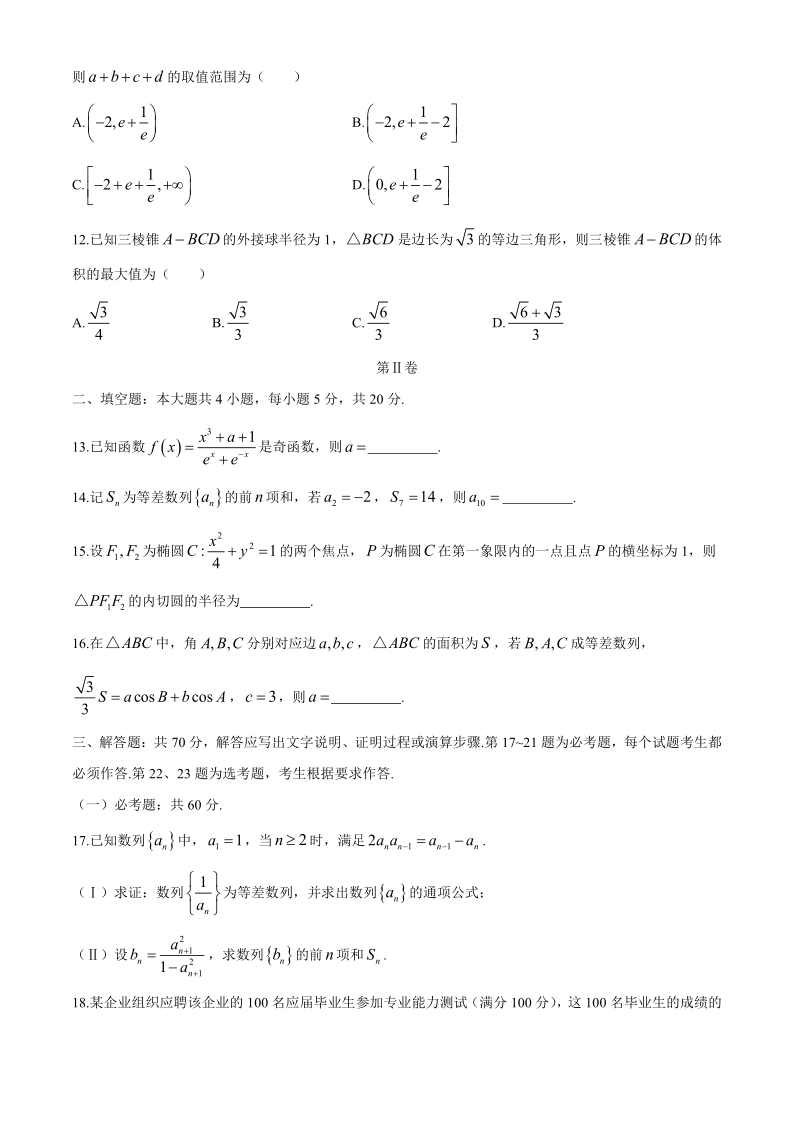 河南省名校联盟基础年级联考2019-2020学年高二下学期期末考试数学（文）试题 Word版含答案