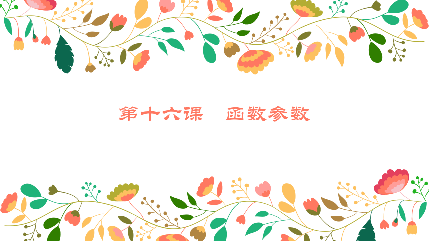 2020-2021学年信息学奥赛资料 第十六课 函数参数（适用于高中）课件（19张PPT）