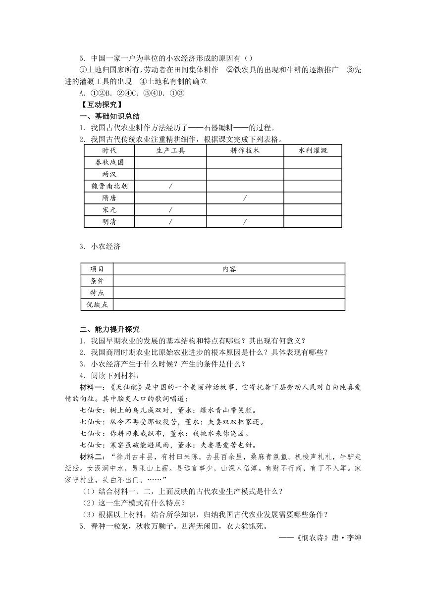 必修2第1课《发达的古代农业》学案