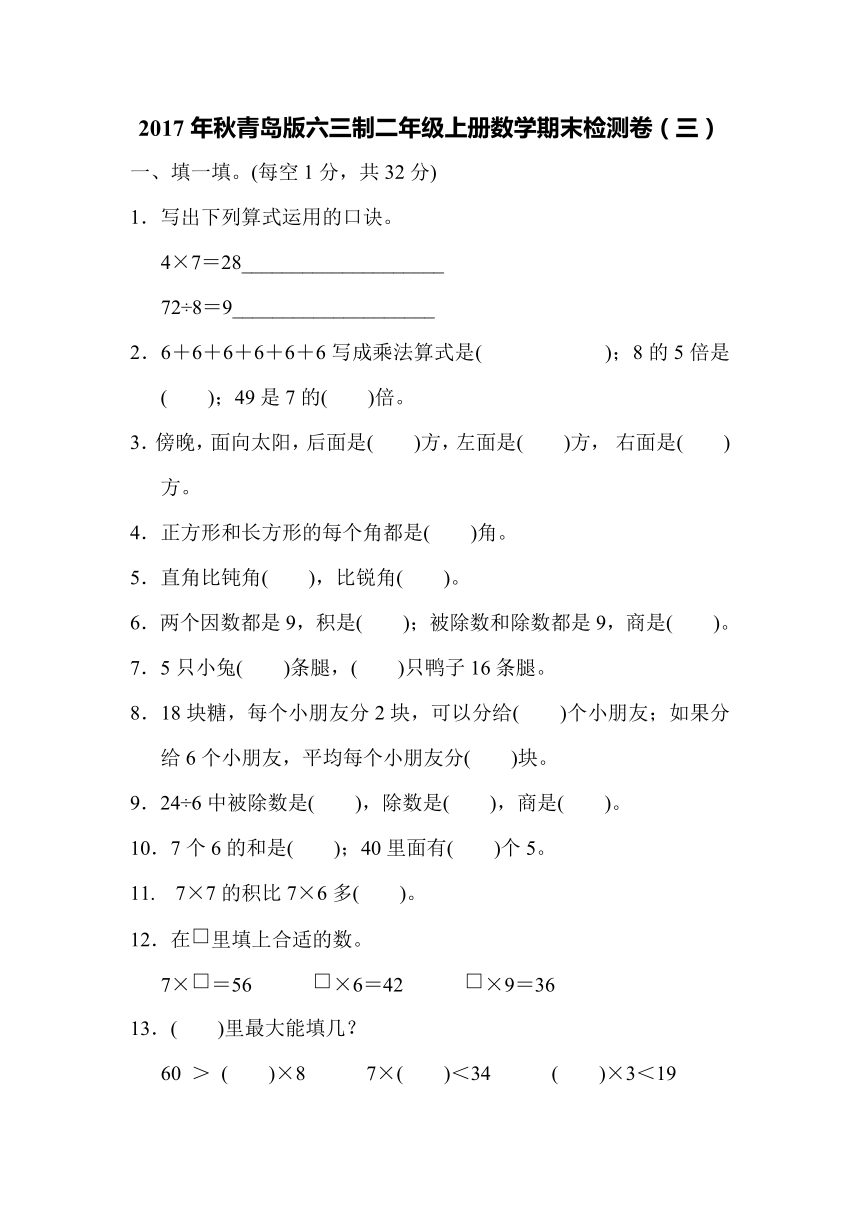 2017年秋青岛版六三制二年级上册数学期末检测卷（三）（含答案及点拨）
