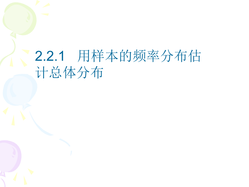 2.2 用样本估计总体