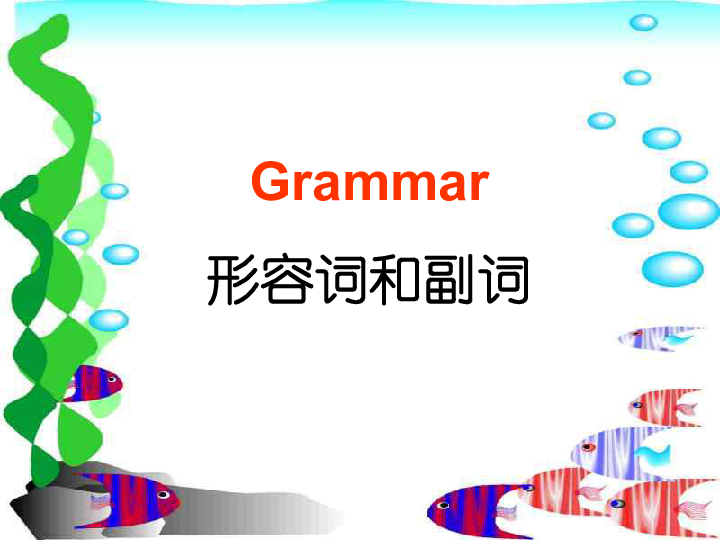 高中英语形容词与副词高考语法复习课件（53张）