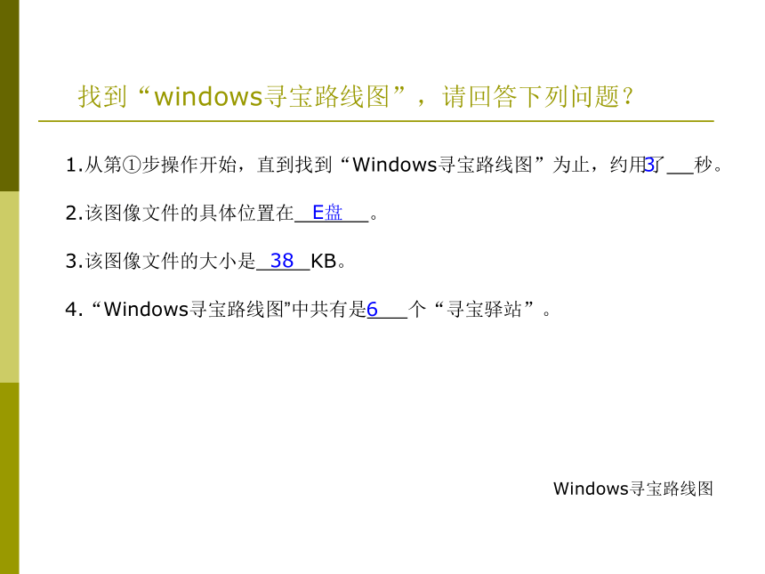 桂教版七年级下册信息技术 1.1Windows寻宝路线图 课件（10ppt）