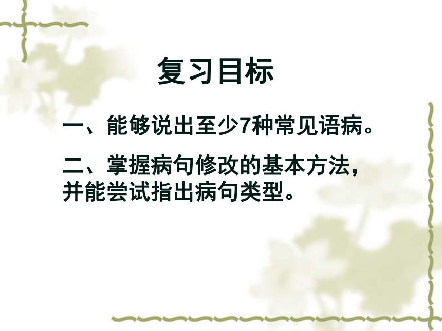 2017安徽语文中考试题研究超值配赠名师课件病句修改 (共24张PPT)