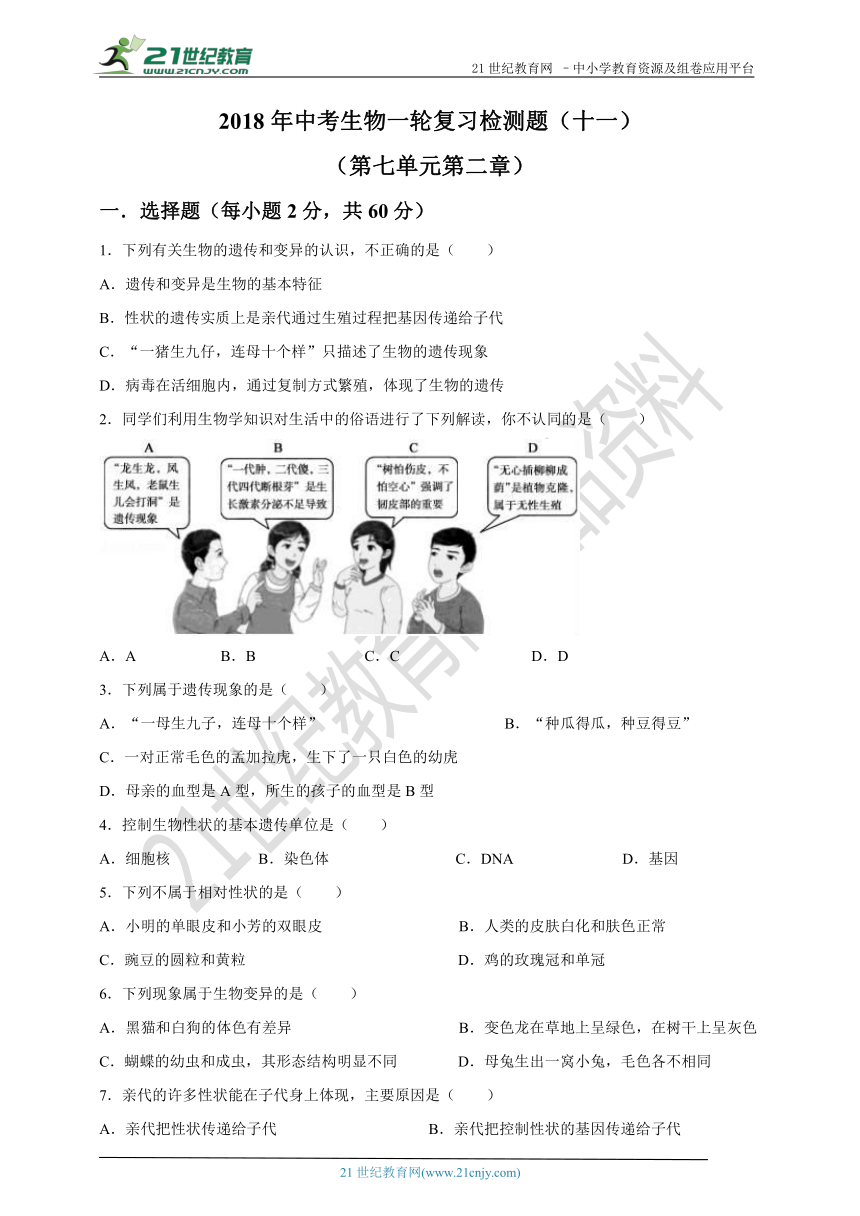 2018年中考生物一轮复习检测题（十一）（第七单元第二章）（含答案）