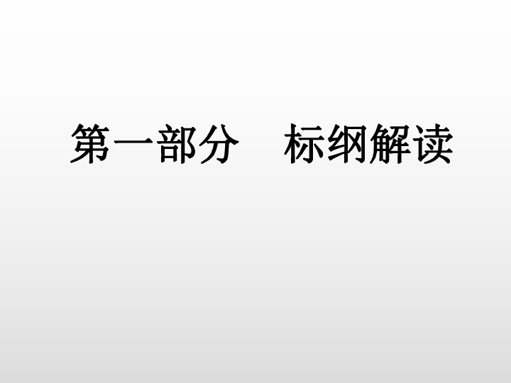 2020版中考冲刺初中现代文阅读广东专版第一部分 标纲解读（课件17张PPT）