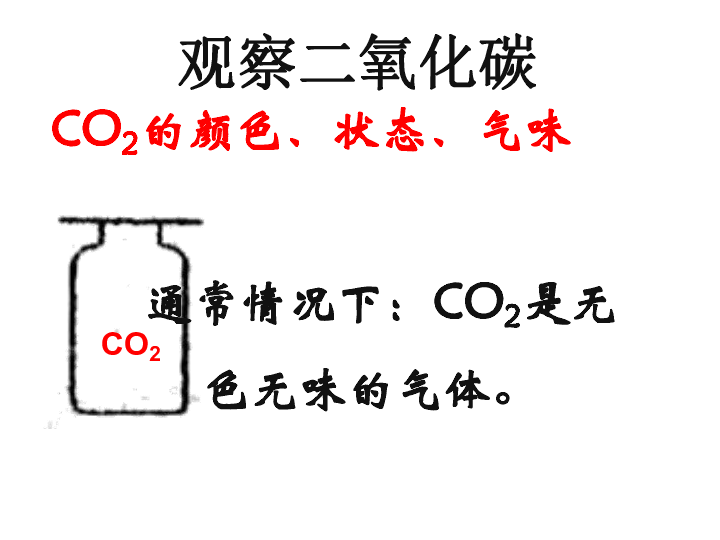 粤教版九上化学 5.3 二氧化碳的性质和制法 课件    (27张PPT)