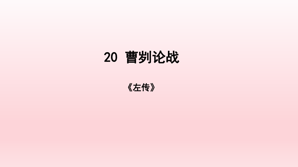 20曹刿论战课件(共36张PPT)