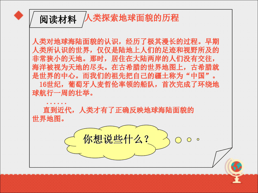 人教版（新课程标准） 七年级上册 第二章 陆地和海洋> 第一节 大洲和大洋