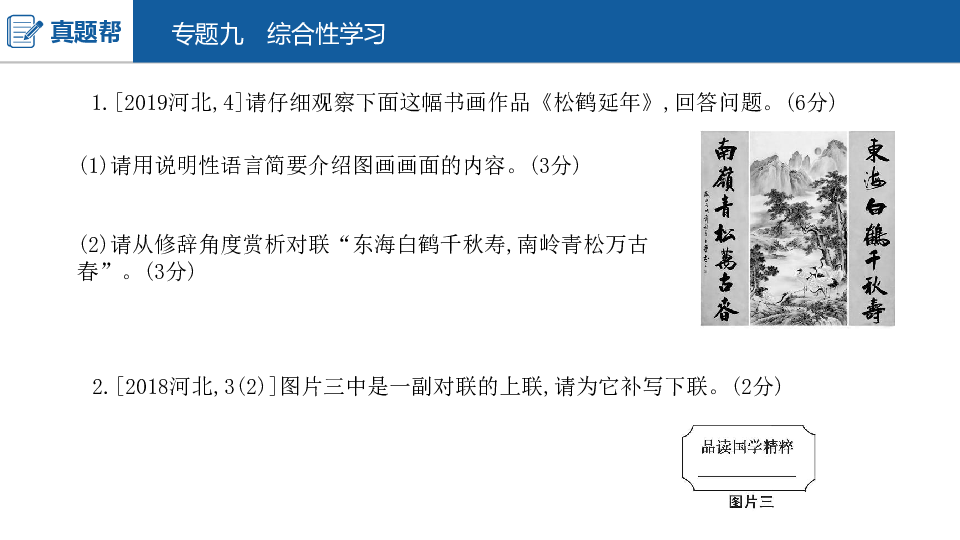 2020版中考语文（河北专用）课件 专题九综合性学习74张PPT